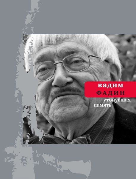 Обложка книги «Утонувшая память: Стихи разных лет»