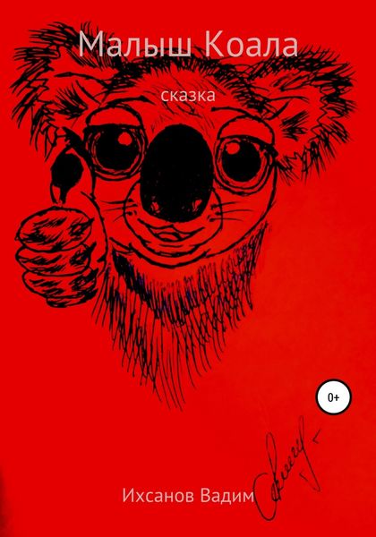 Обложка книги  «Малыш коала»