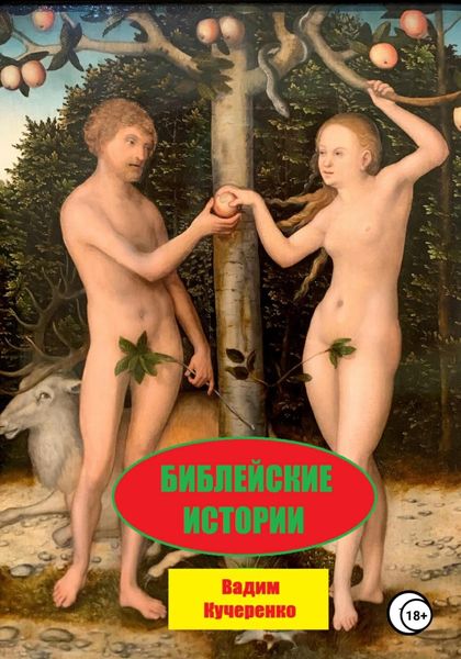 Обложка книги  «Библейские истории»