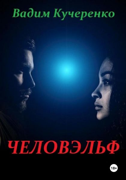 Обложка книги  «Человэльф»
