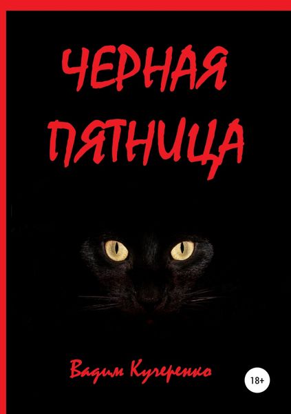 Обложка книги  «Черная пятница»
