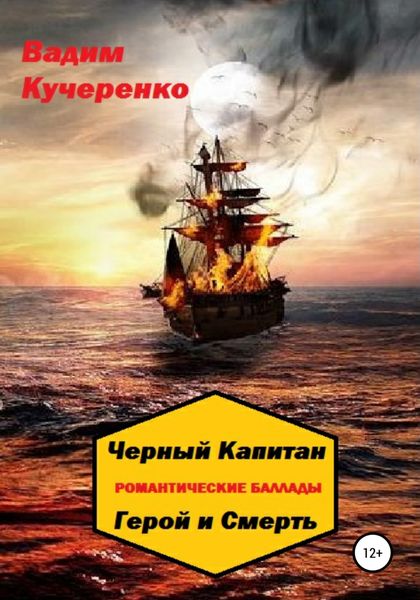 Обложка книги  «Черный Капитан. Романтические баллады. Герой и Смерть»