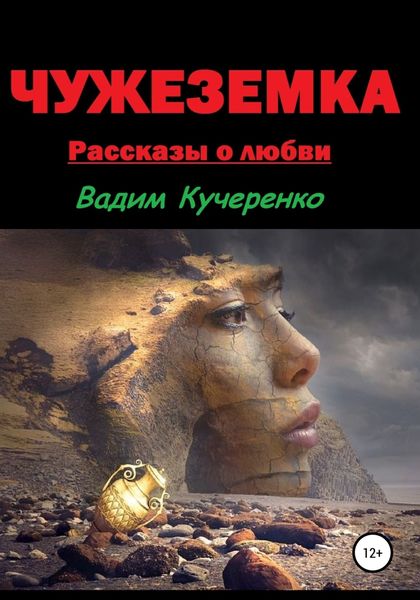 Обложка книги  «Чужеземка. Рассказы о любви»