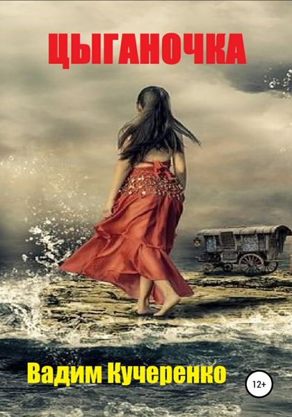 Обложка книги  «Цыганочка»