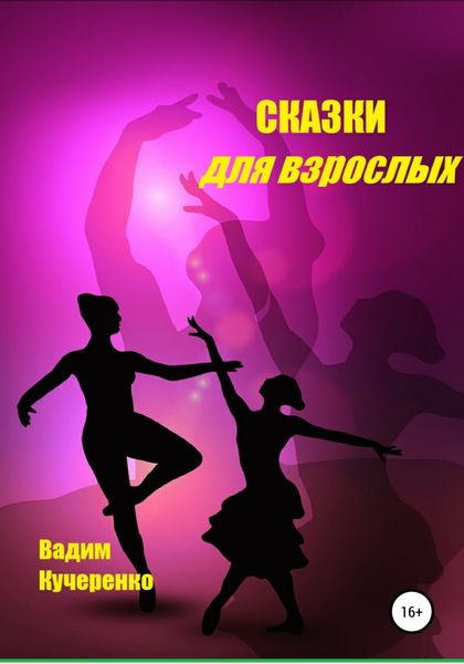 Обложка книги  «Cказки для взрослых»