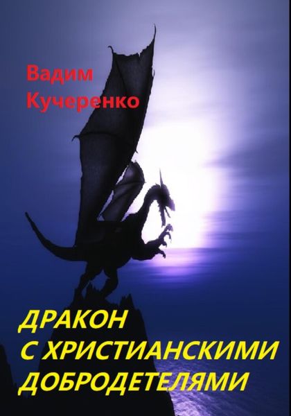 Обложка книги  «Дракон с христианскими добродетелями»