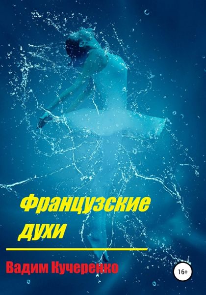 Обложка книги  «Французские духи»