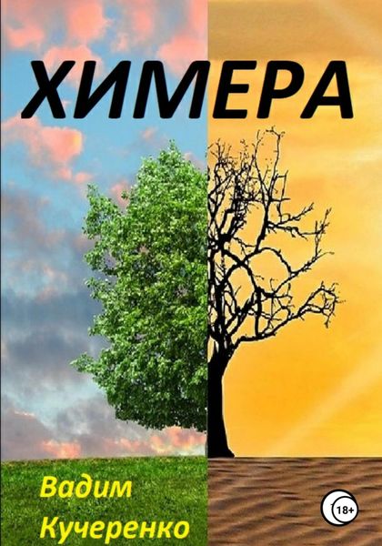 Обложка книги  «Химера»