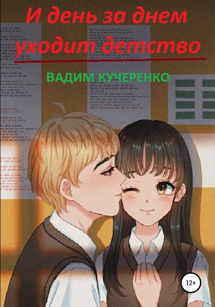 Обложка книги  «И день за днем уходит детство»