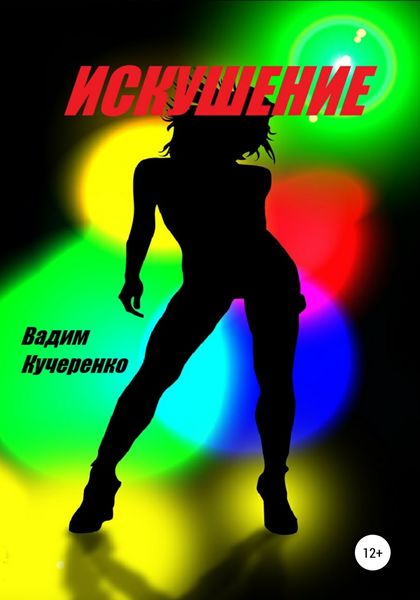 Обложка книги  «Искушение»