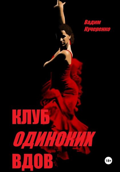 Обложка книги  «Клуб одиноких вдов»