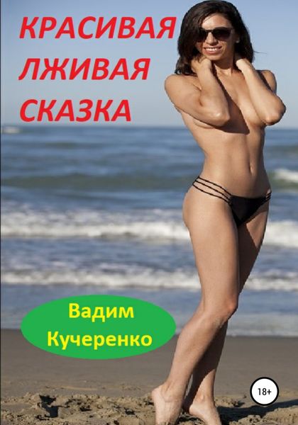 Обложка книги  «Красивая лживая сказка»
