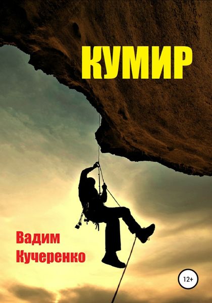 Обложка книги  «Кумир»