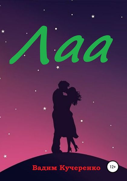 Обложка книги  «Лаа»