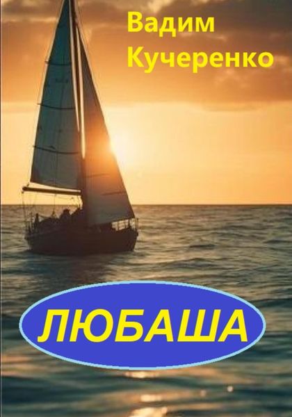 Обложка книги  «Любаша»