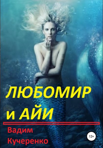 Обложка книги  «Любомир и Айи»