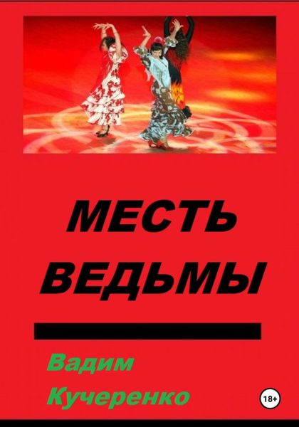 Обложка книги  «Месть ведьмы»