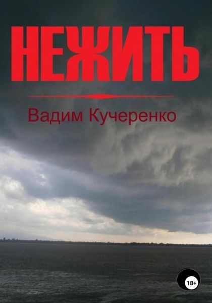 Обложка книги  «Нежить»