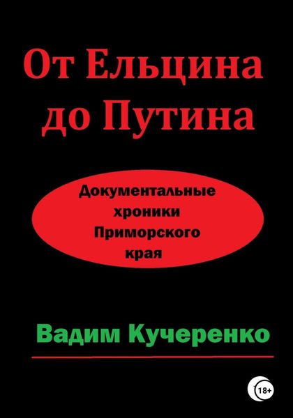 Обложка книги  «От Ельцина до Путина. Документальные хроники Приморского края»
