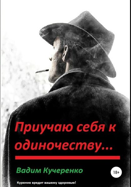 Обложка книги  «Приучаю себя к одиночеству…»