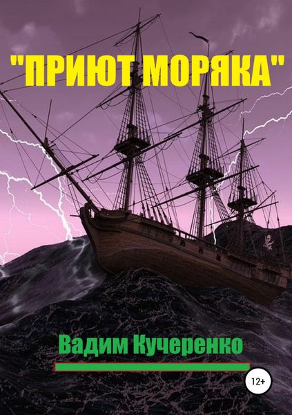 Обложка книги  ««Приют моряка»»