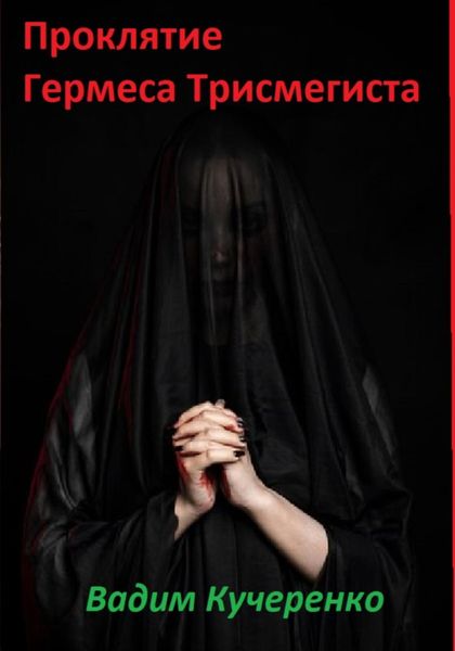 Обложка книги  «Проклятие Гермеса Трисмегиста»
