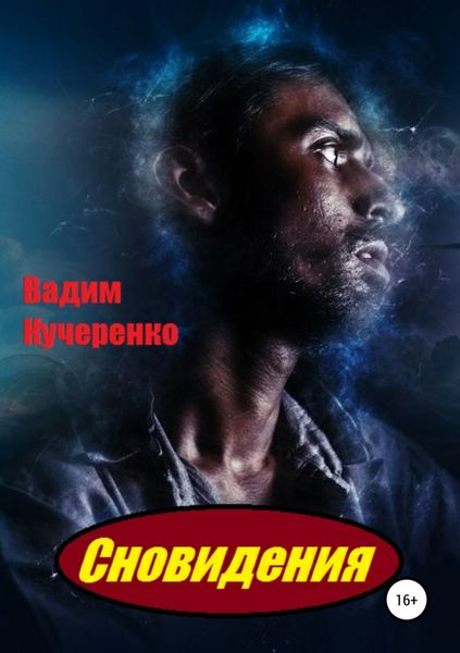 Обложка книги  «Сновидения»