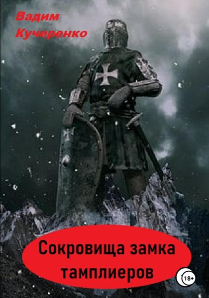 Обложка книги  «Сокровища Замка Тамплиеров»
