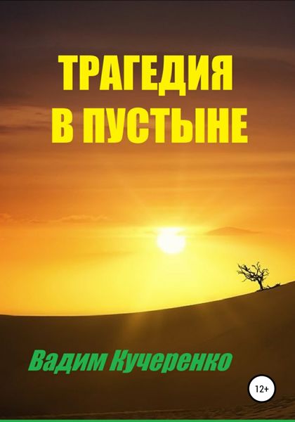 Обложка книги  «Трагедия в пустыне»