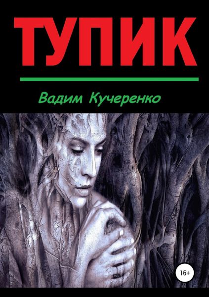 Обложка книги  «Тупик»