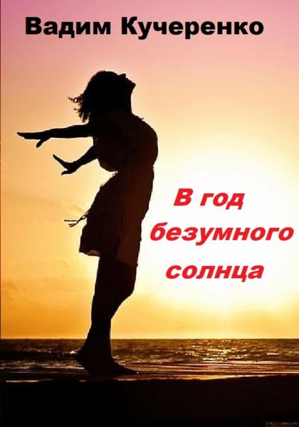 Обложка книги  «В год безумного солнца»