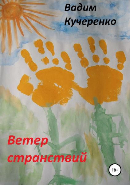 Обложка книги  «Ветер странствий. Сборник рассказов»