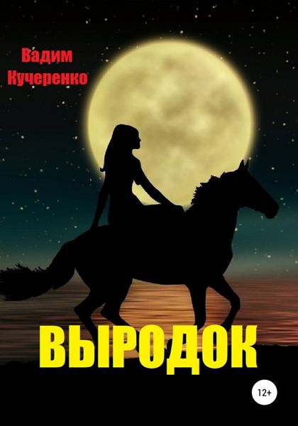 Обложка книги  «Выродок»