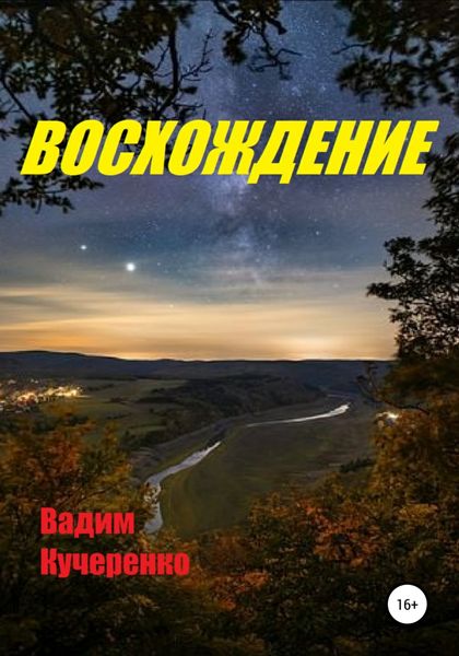 Обложка книги  «Восхождение»