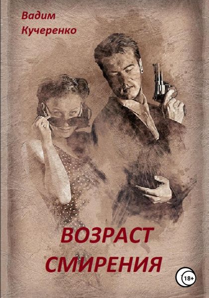 Обложка книги  «Возраст смирения»