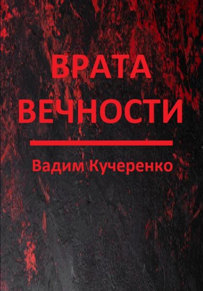 Обложка книги  «Врата вечности»
