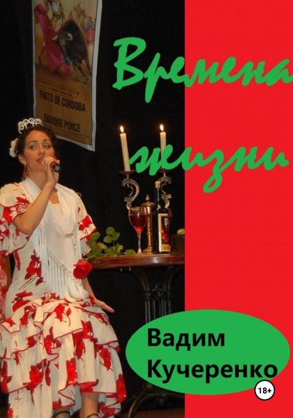 Обложка книги  «Времена жизни»