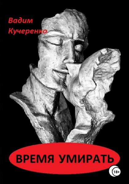 Обложка книги  «Время умирать»