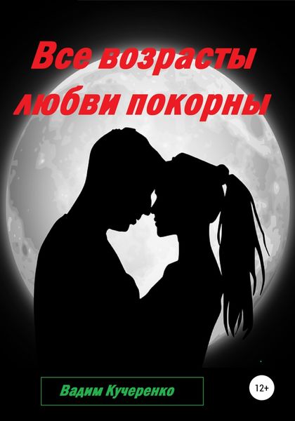 Обложка книги  «Все возрасты любви покорны»