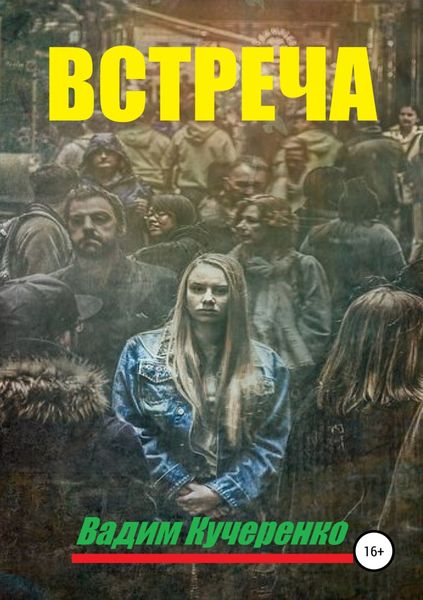 Обложка книги  «Встреча»