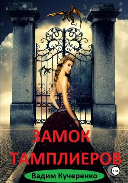 Обложка книги  «Замок тамплиеров»