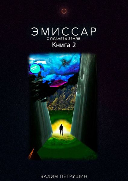 Обложка книги «Эмиссар с планеты Земля. Книга 2»