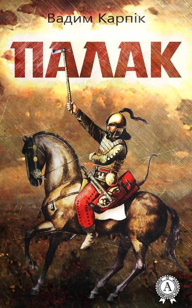 Обложка книги  «Палак»