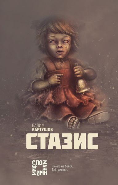 Обложка книги «Стазис»