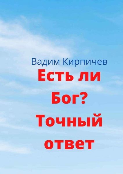 Обложка книги  «Есть ли Бог? Точный ответ»