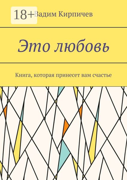 Обложка книги  «Это любовь. Книга, которая принесет вам счастье»