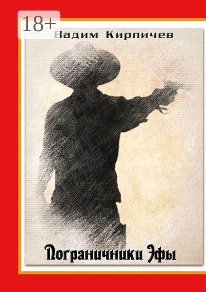 Обложка книги  «Пограничники Эфы»