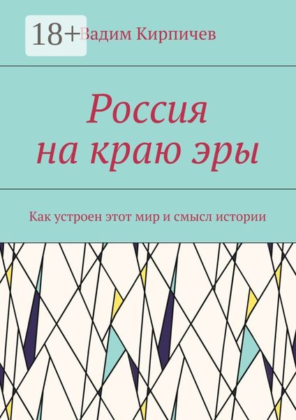 Обложка книги  «Россия на краю эры. Как на самом деле устроен мир и смысл истории»