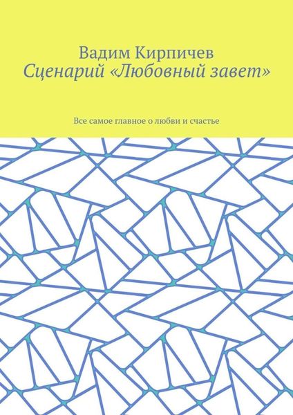Обложка книги  «Сценарий «Любовный завет». Все самое главное о любви и счастье»