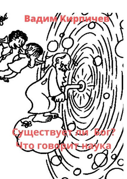 Обложка книги  «Существует ли Бог? Что говорит наука»